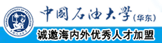 鸡巴扣逼流水视频网站中国石油大学（华东）教师和博士后招聘启事