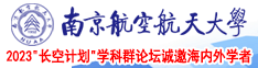 操美女逼橙色T∨南京航空航天大学2023“长空计划”学科群论坛诚邀海内外学者