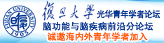 日妣在线诚邀海内外青年学者加入|复旦大学光华青年学者论坛—脑功能与脑疾病前沿分论坛