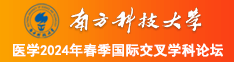 美女粉嫩小穴91南方科技大学医学2024年春季国际交叉学科论坛